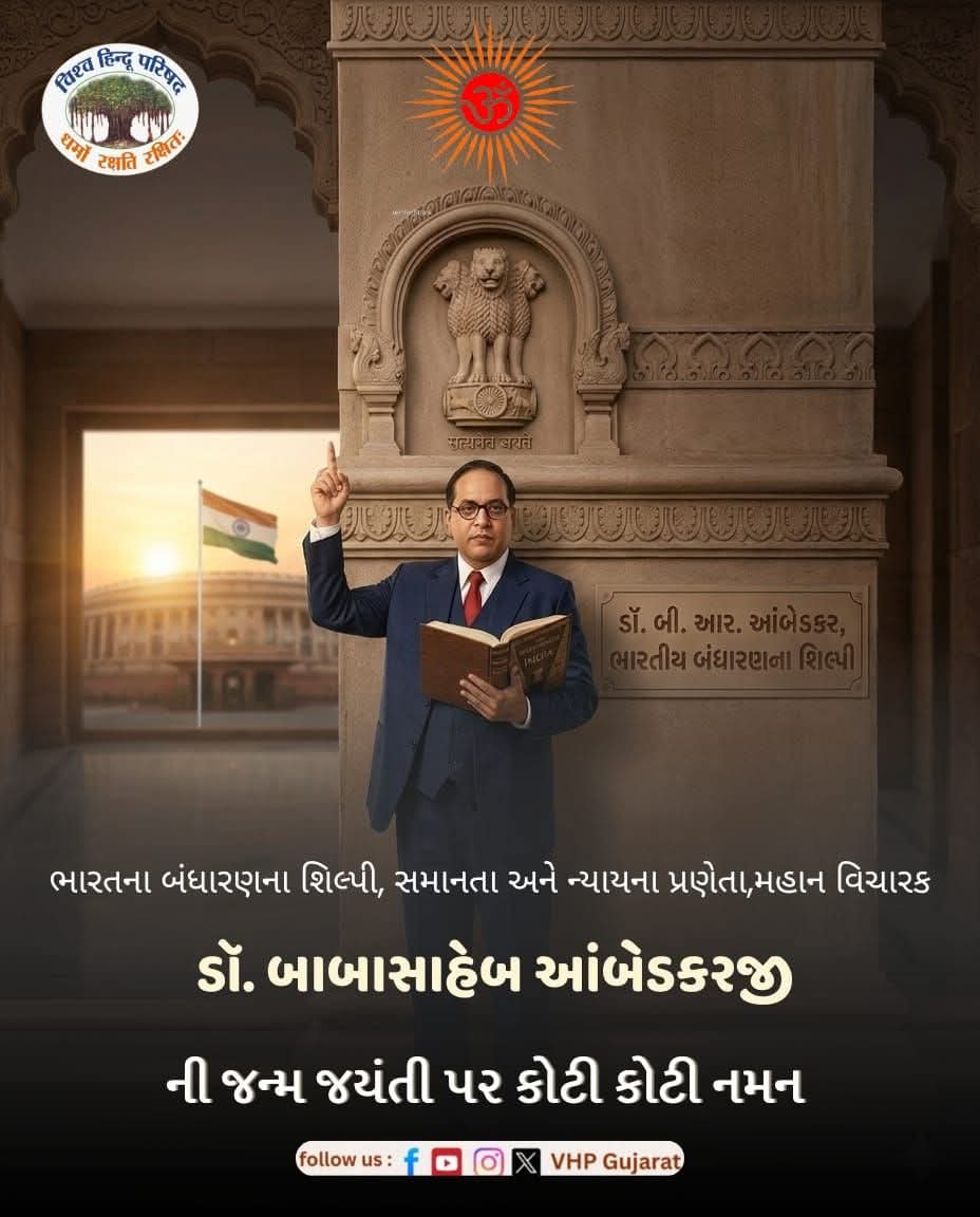 ભારતના બંધારણના શિલ્પી, સમાનતા અને ન્યાયના પ્રણેતા,
મહાન વિચારક ડૉ  બાબાસાહેબ આંબેડકરજી
ની જયંતિ પર કોટી કોટી નમન