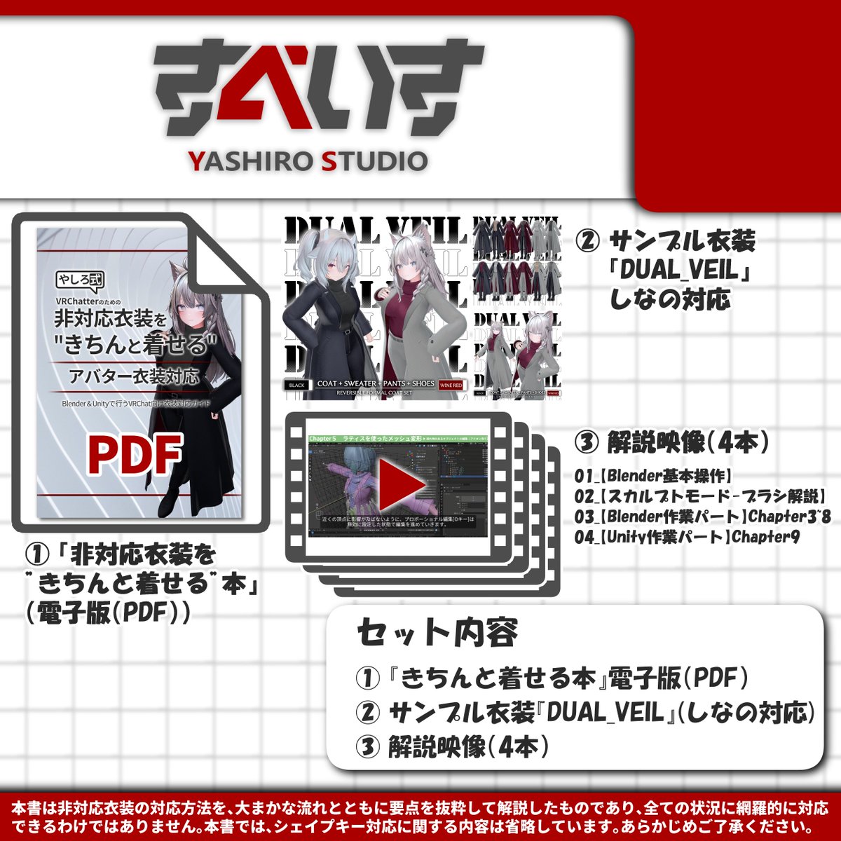 yashiro_vrc's tweet image. 『”きちんと着せる”本』のBOOTHページを更新しました！

3種類のバリエーションを用意しましたので、物理版が欲しい方は入荷お知らせメールの受信設定をONにして頂けると幸いです！

①電子版＋データフルセット
②物理本＋電子版＋データフルセット（4/25頃発売）
③物理本（単体）（4/25頃発売）