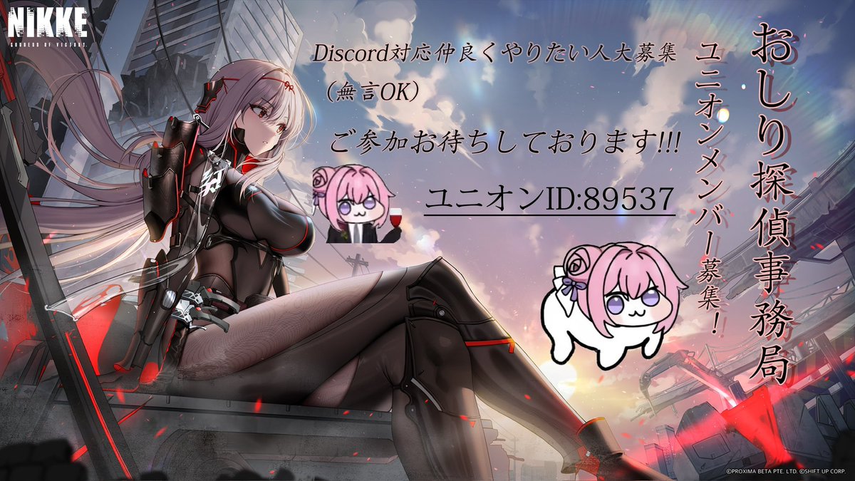 konkonxxa's tweet photo. ユニレイド報酬受け取り後に2名メンバー募集させて頂きます!
普段はまったり雑談多め

活動
・レイド凸時間：基本自由
・協同作戦：積極参加
「ゆるく×本気」な遊び方が好きな方ぜ
ひ！詳しい事は固定ポストに有りますのでご参考に！加入自由なので声掛け無しで大丈夫♪
#NIKKEユニオンメンバー募集 https://t.co/nIUjp2v1qO