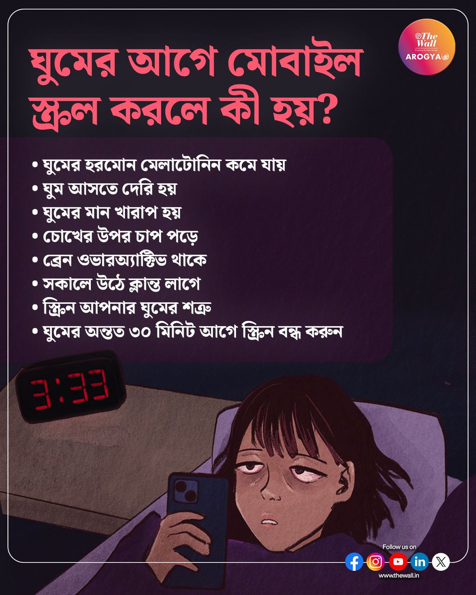 TheWallTweets's tweet image. ঘুমের আগে একের পর এক রিলে মজে? ঘুমের বারোটা বাজছে, জানতেও পারছে না
The content on this channel is meant for general awareness and informational purposes only. 
#SleepHygiene #DigitalWellness #HealthAlert #WellnessJourney #HealthyHabits #SleepBetter #MindfulScrolling