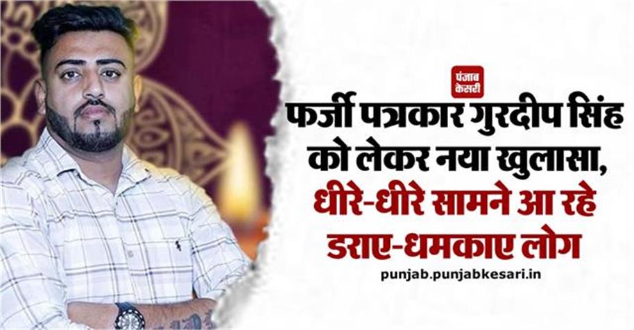 KesariPunjab's tweet image. फर्जी पत्रकार गुरदीप सिंह को लेकर नया खुलासा, धीरे-धीरे सामने आ रहे डराए-धमकाए लोग

👉👉 अधिक जानकारी के लिए : punjab.punjabkesari.in/punjab/news/ne…

#PunjabKesari #FakeJournalist #BlackmailCase #GasAgencyCase #JournalistGurdeepSingh