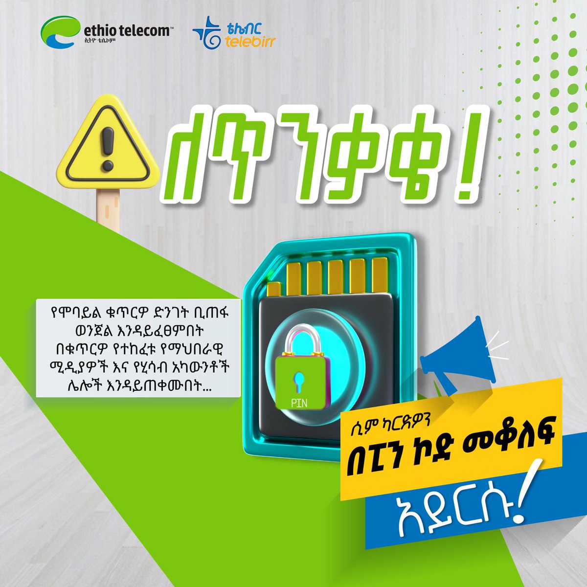 ethiotelecom's tweet image. ⚠️ የጥንቃቄ መልእክት !

🔐ሲም ካርድዎን በፒን ኮድ መቆለፍ አይርሱ! 

📞የማጭበርበር ድርጊቶች ሲያጋጥሙ ጥቆማዎን ወደ 9090 በአጭር የጽሑፍ መልእክት ይላኩልን።

#CyberSecurity 
#Ethiotelecom #telebirr #DigitalAfrica #DigitalEthiopia #RealizingDigitalEthiopia