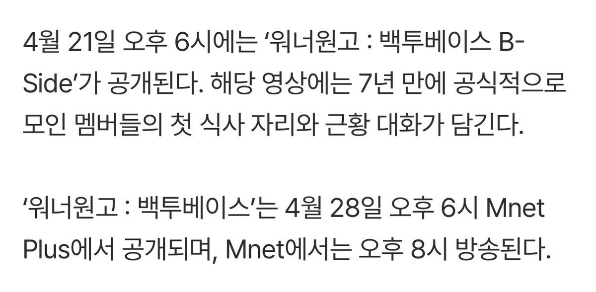 4월 21일 오후 6시
‘워너원고 : 백투베이스 B-Side’ 공개

해당 영상에는
7년 만에 공식적으로 모인 멤버들의
첫 식사 자리와 근황 대화가 담긴다.

‘워너원고 : 백투베이스’
4월 28일 오후 6시 Mnet Plus에서 공개
Mnet에서는 오후 8시 방송

오 첫 식사 자리 근황 대화 ㄱㄷㄱㄷ