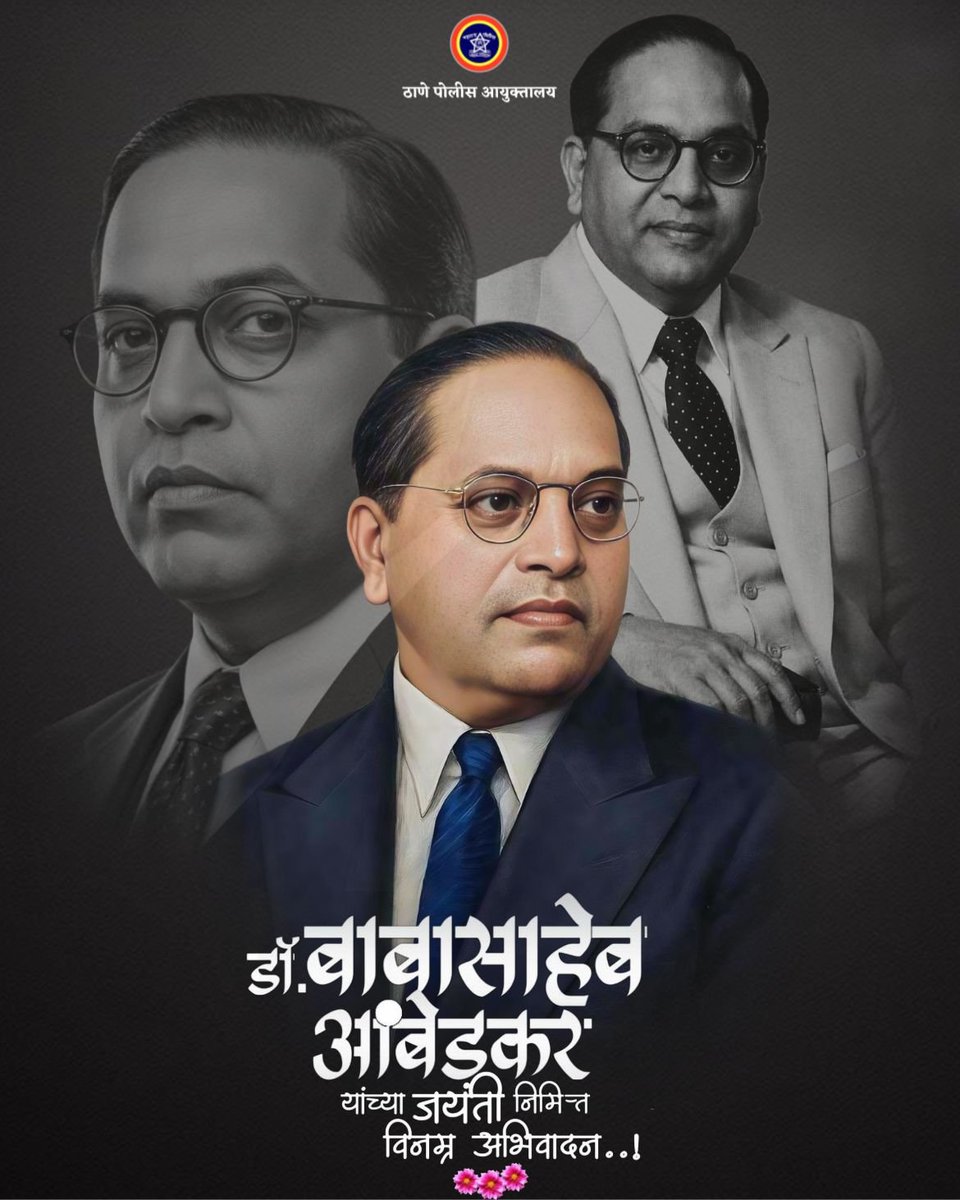 ज्ञान, समता आणि न्याय यांचा दीपस्तंभ–Dr. B. R. Ambedkar यांना जयंतीनिमित्त विनम्र अभिवादन.🙏
त्यांनी दिलेला विचार फक्त संविधानापुरता मर्यादित नाही,
तर तो प्रत्येक व्यक्तीला स्वाभिमानाने जगण्याचा मार्ग दाखवतो.
“शिका,संघटित व्हा आणि संघर्ष करा” हा संदेश आजही तितकाच प्रेरणादायी आहे.