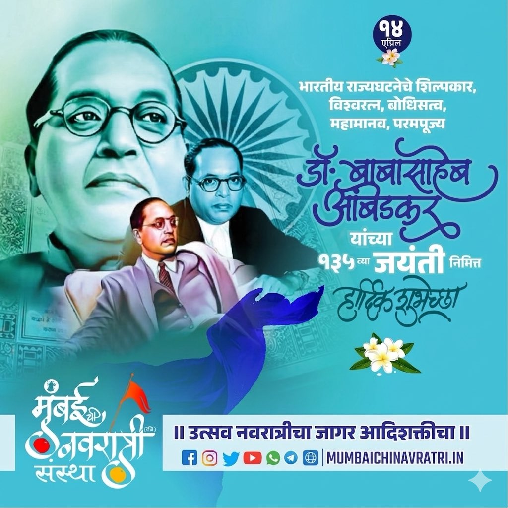 Mumbaichinavrat's tweet photo. डॉ बाबासाहेब आंबेडकर यांच्या १३५ व्या जयंतीच्या ,सर्वांना मनःपूर्वक शुभेच्छा...🌹🌹🌹💙🌹🌹🌹 https://t.co/4wkDahd0JH