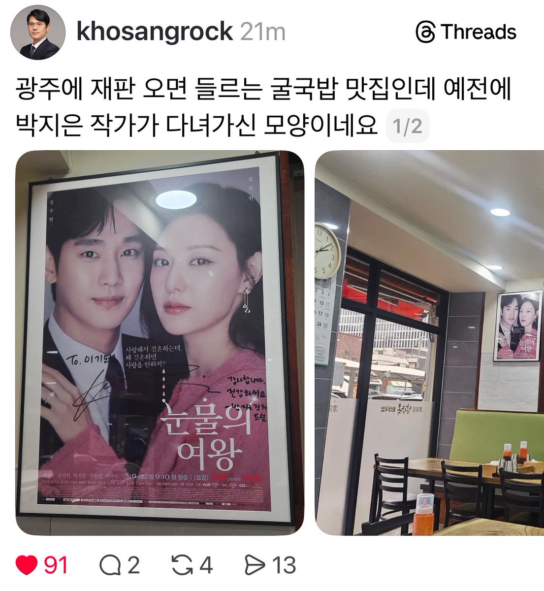 graffychi's tweet image. OMG! Attorney @khosangrock thank you for this update! 😍 My #SooWon ♥️♥️ #QueenOfTears poster. 

“It’s a famous oyster soup (gukbap) restaurant in Gwangju that people stop by when they come for court hearings, and it looks like writer Park Ji-eun visited it before.”