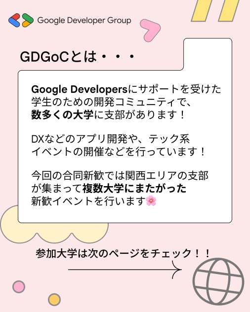 GDSC_osaka's tweet photo. 関西合同新歓開催のお知らせ📣

GDGoC関西エリア大学が合同で行う新歓イベントを開催します🎉

日時: 5/9(土)
場所: LINEヤフー大阪オフィス

⭐️豪華登壇者によるセッション
⭐️GDGoCイベントの規模感の体験や現メンバーとの交流
⭐️大学を超えた交流

お申し込みはツリーへ！

#gdgoc #関西合同新歓 https://t.co/5ysO6ApAhe