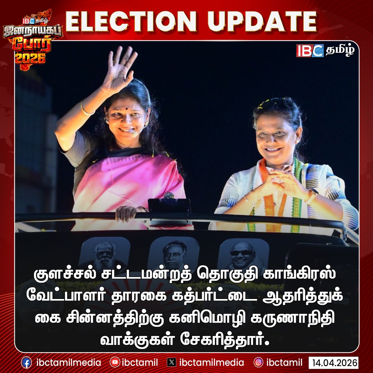 ibctamilmedia's tweet image. குளச்சல் சட்டமன்றத் தொகுதி காங்கிரஸ் வேட்பாளர் தாரகை கத்பர்ட்டை ஆதரித்துக் கை சின்னத்திற்கு கனிமொழி கருணாநிதி வாக்குகள் சேகரித்தார்.  

#Kanimozhi #DMK #Colachel #Congress #IBCTamil