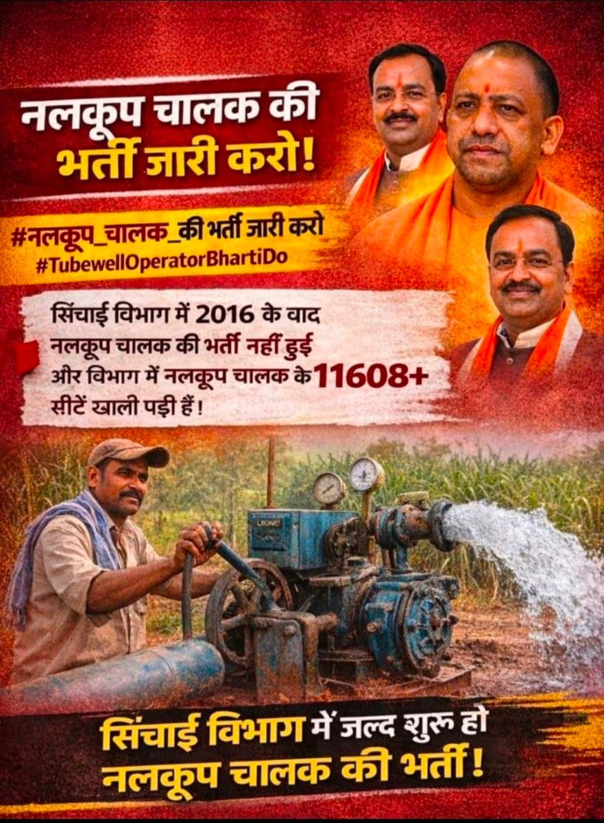 pradum287921's tweet photo. #नलकूप_चालक_की_भर्ती_दो 
सिंचाई विभाग में नलकूप चालक के रिक्त 11608+ पदों पर भर्ती का विज्ञापन जारी करों।@myogiadityanath @UPGovt @CMOfficeUP @MrityunjayUP @ChiefSecyUP @kpmaurya1 @brajeshpathakup @swatantrabjp @UPIrrigationWR @SanjayAzadSln @yadavakhilesh @VinayPatelAAP https://t.co/nQfDuns9yF