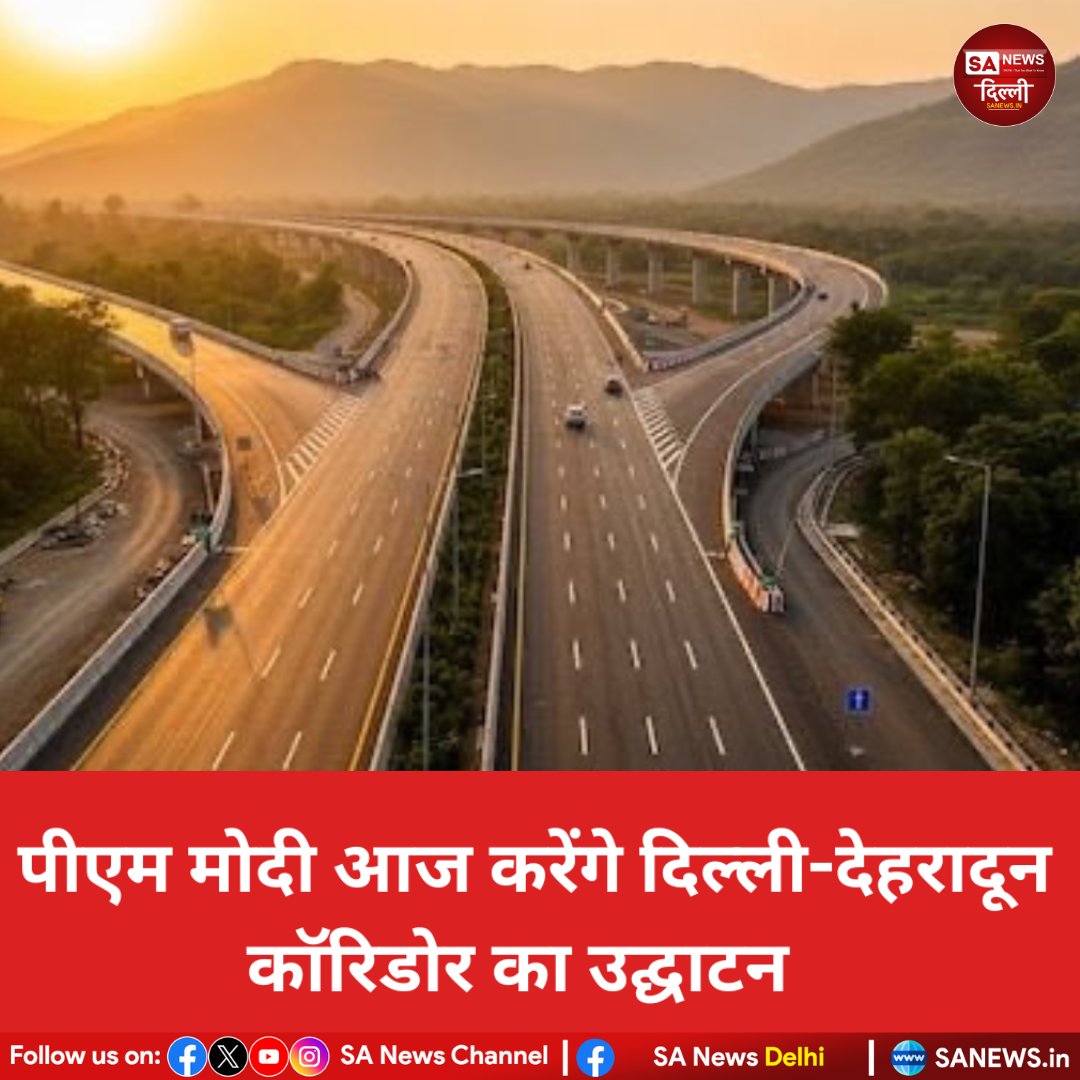 sanewsdelhi's tweet image. PM नरेंद्र मोदी आज दिल्ली-देहरादून एक्सप्रेसवे का उद्घाटन करेंगे। यह आधुनिक कॉरिडोर यात्रा समय कम करेगा और इको-सेंसिटिव ज़ोन के लिए एलिवेटेड रोड व वन्यजीव अंडरपास जैसी सुविधाओं से खास बनेगा।

#sanewsdelhi #PMModi #Infrastructure #Development #IndiaGrowth