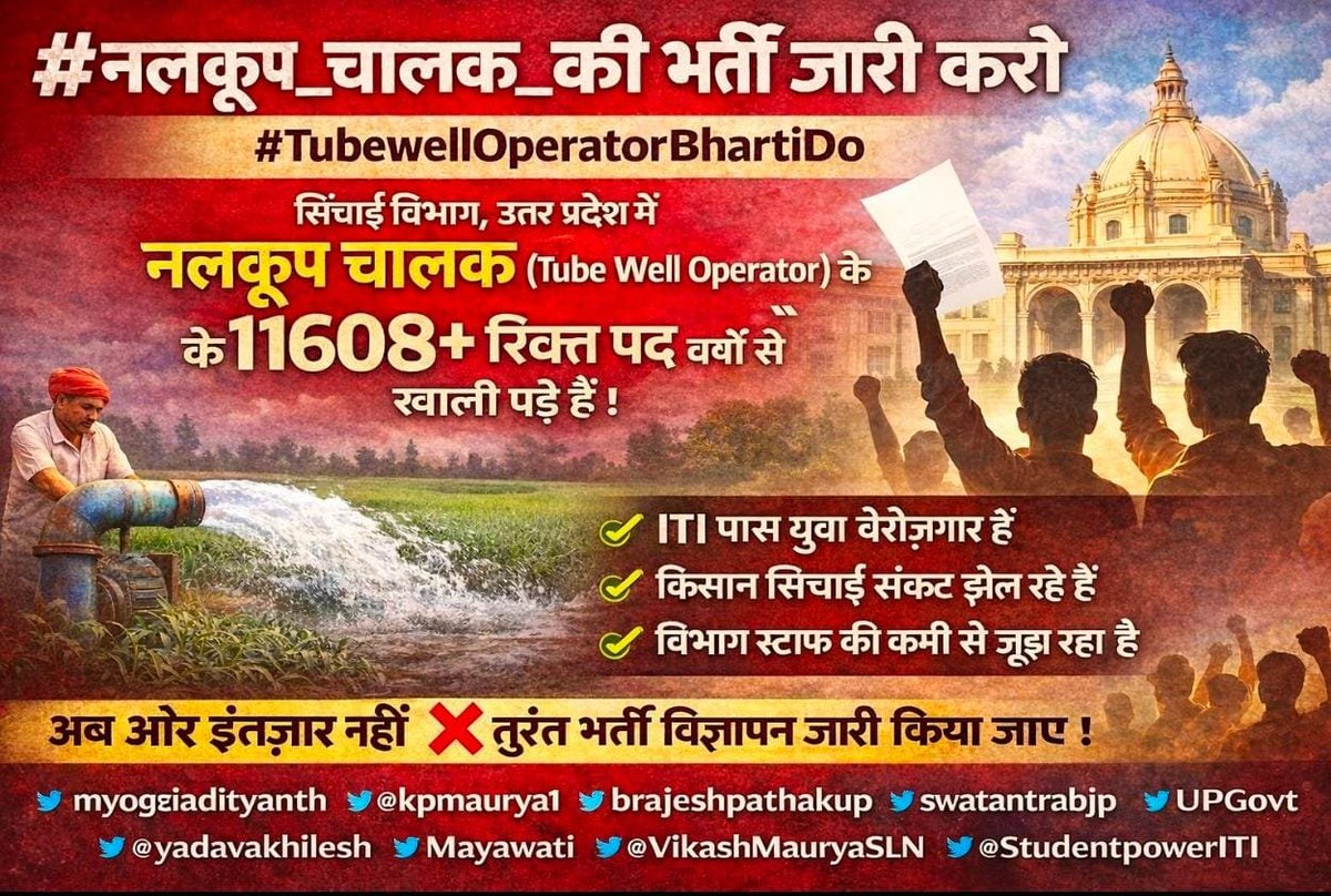 #नलकूप_चालक_की_भर्ती_दो 
2016 के बाद नलकूप चालक की भर्ती नहीं आई है एक एक नलकूप चालक 10,12 नलकूप का संचालन कर रहे है,
दस साल में तो चुनाव भी दो बार हो जाता है, लेकिन नलकूप चालक की भर्ती नहीं आई,
#नलकूप_चालक_की_भर्ती_दो 
<a href="/myogiadityanath/">Yogi Adityanath</a> 
<a href="/swatantrabjp/">Swatantra Dev Singh</a> 
<a href="/narendramodi/">Narendra Modi</a> <a href="/ABPNews/">ABP News</a>