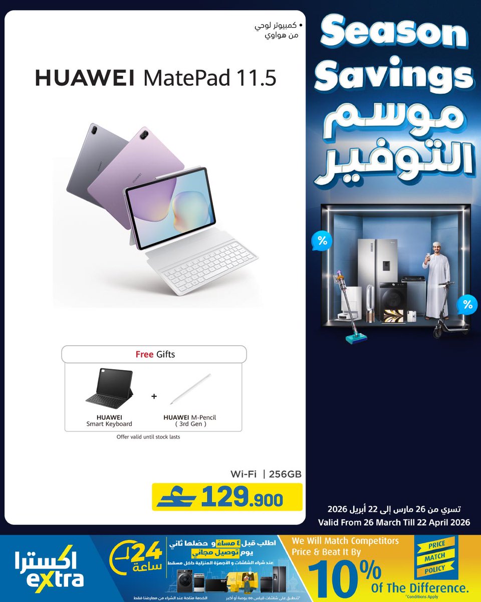 extraoman's tweet image. 📱🎁📖🕰️إضغطوا الرابط👈 bit.ly/4svpHcL و تصفحوا عروض موسم جديد... بداية جديدة 🤩 على أحدث التقنيات! احصل على أحدث الهواتف الذكية والأجهزة اللوحية و ملحقتاهم بأسعار لا تقبل المنافسة.
تسري حتى 22 أبريل 2026
✔️ اكسترا توصلك، كل شيء..لكل عُمان
#oman #muscat #offers #shopping