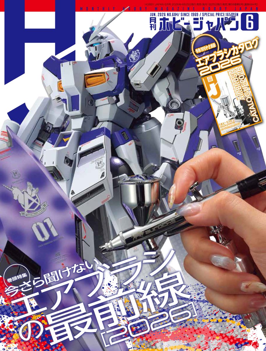 ＼「月刊ホビージャパン6月号」表紙公開／

巻頭特集「今さら聞けない　#エアブラシ の最前線【2026】」
今回は“いまの模型環境”に即した、機材・環境・運用など徹底整理して、最適解をご提案！
特別付録は「エアブラシカタログ2026」✨

【4月24日】発売予定!
amzn.to/4816dEH