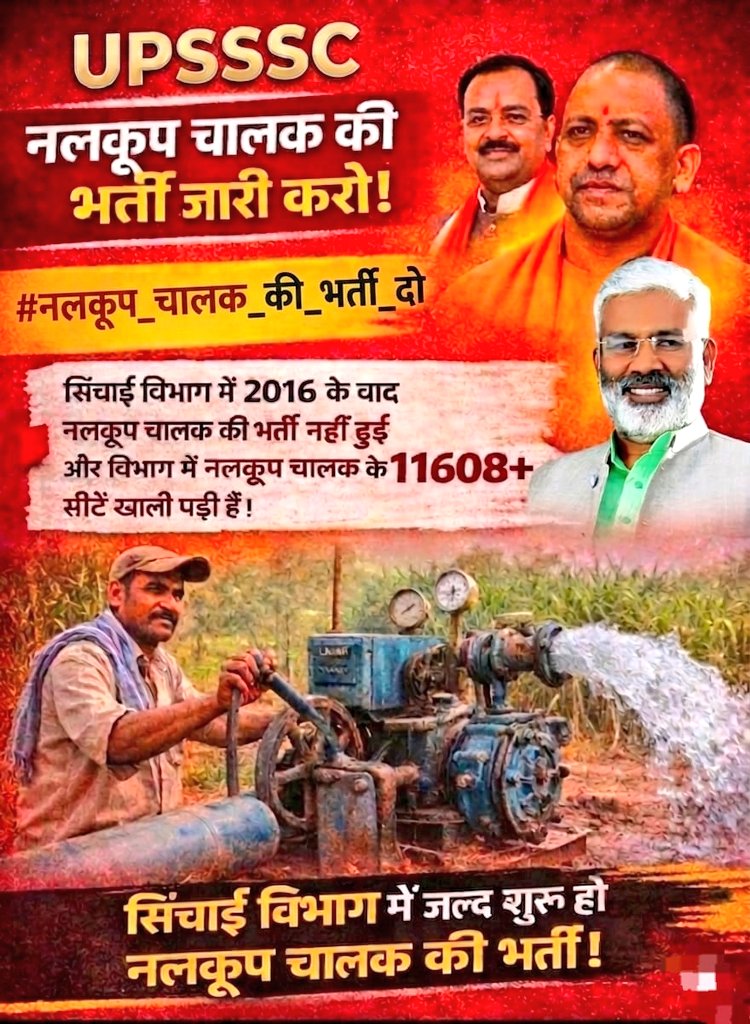 #नलकूप_चालक_की_भर्ती_दो 
सिंचाई विभाग में नलकूप चालक के रिक्त 11608+ पदों पर भर्ती का विज्ञापन जारी करों।
<a href="/myogiadityanath/">Yogi Adityanath</a> <a href="/UPGovt/">Government of UP</a> <a href="/CMOfficeUP/">CM Office, GoUP</a> <a href="/MrityunjayUP/">Mrityunjay Kumar</a> <a href="/ChiefSecyUP/">S.P. Goyal, Chief Secretary, GoUP</a> <a href="/kpmaurya1/">Keshav Prasad Maurya</a> <a href="/brajeshpathakup/">Brajesh Pathak</a> <a href="/swatantrabjp/">Swatantra Dev Singh</a> <a href="/UPIrrigationWR/">Irrigation & Water Resources Department, UP</a> <a href="/SanjayAzadSln/">Sanjay Singh AAP</a> <a href="/yadavakhilesh/">Akhilesh Yadav</a> <a href="/VikashMauryaSLN/">Vikash Maurya</a>