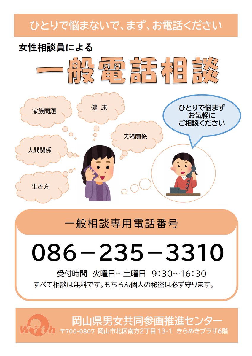【女性相談員による一般相談】
普段の生活や心の悩み等で悩んでいる方のための相談窓口です。
不安や孤独を感じている方も、まずはお電話でお気軽にお問い合わせください。
相談日：火～土曜日
受付時間：９時３０分～１６時３０分
pref.okayama.jp/page/530291.ht…
＃相談 ＃岡山県