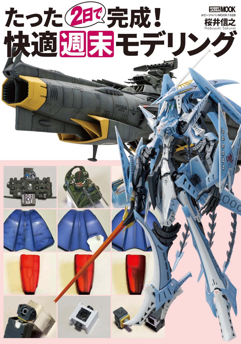 ＼「たった２日で完成！　快適週末モデリング」表紙公開／

好評連載企画単行本第2弾!!
#キャラクターモデル から #スケールモデル まで。週末の2日間でハイレベルな作例を製作するその工程を詳細に解説！ 
本書のための新規作例もお見逃しなく!!

【4月30日】発売予定!
amzn.to/4diG5c5