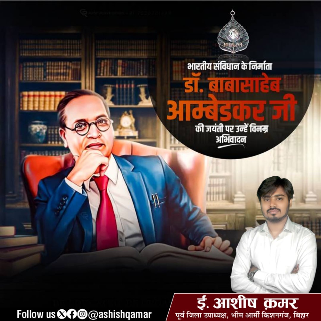 AshishQamar's tweet photo. भारतीय संविधान के निर्माता, आधुनिक भारत के शिल्पकार एवं शोषितों, वंचितों व महिलाओं के मु��्तिदाता, ज्ञान के प्रतीक, विश्व रत्न बाबा साहेब डॉ० भीमराव अंबेडकर की जयंती पर उन्हें शत-शत नमन। #AQ #bhimraoambedkar #ashishqamar #babasahebambedkar #जयभीम #जयसंविधान https://t.co/tbTJ9ZmCSQ