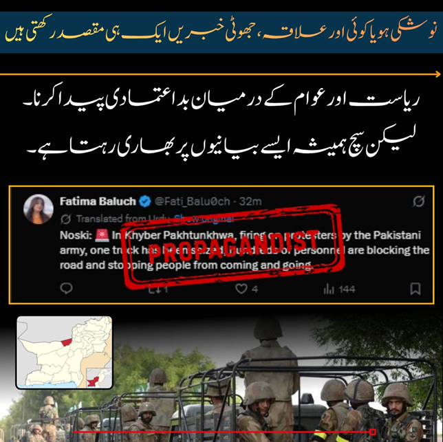 BL_Rang's tweet image. نوشکی ہو یا کوئی اور علاقہ، جھوٹی خبریں ایک ہی مقصد رکھتی ہیں ریاست اور عوام کے درمیان بداعتمادی پیدا کرنا۔لیکن سچ ہمیشہ ایسے بیانیوں پر بھاری رہتا ہے۔
#Noshki
#FakeNews
#PropagandaExposed
#Balochistan