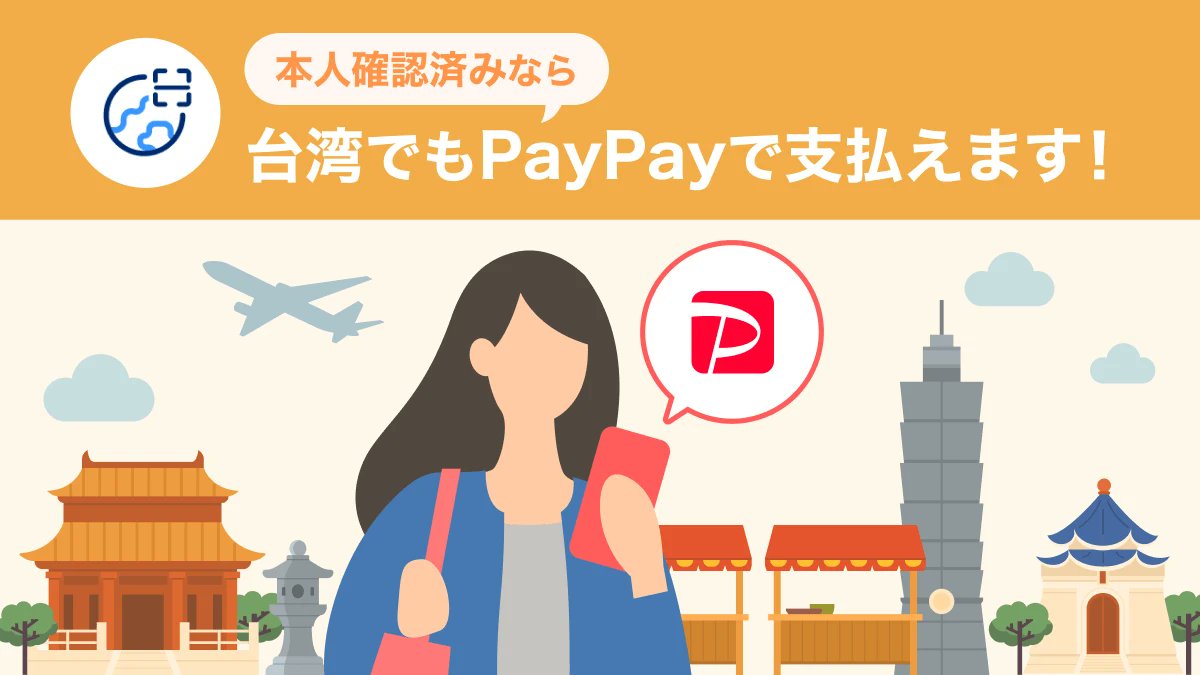 nogenkin's tweet photo. 台湾でも「PayPay」が利用可能に
～ 決済やポイント付与で渡航を便利かつお得に！為替レートの計算機能を新たに搭載し、現地での支払い金額がよりわかりやすく ～

海外事務手数料（税込3.85％） https://t.co/4CQZnGDOFB