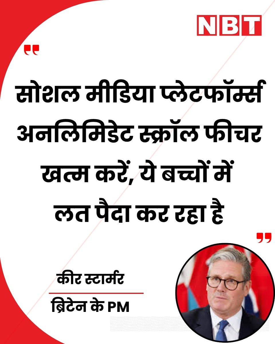 NavbharatTimes's tweet image. ब्रिटेन के PM कीर स्टार्मर ने कहा, सोशल मीडिया प्लेटफॉर्म्स अनलिमिडेट स्क्रॉल फीचर खत्म करें, ये बच्चों में लत पैदा कर रहा है...।"

#KeirStarmer #UKPM #SocialMediaPlatform #ChildSafety
