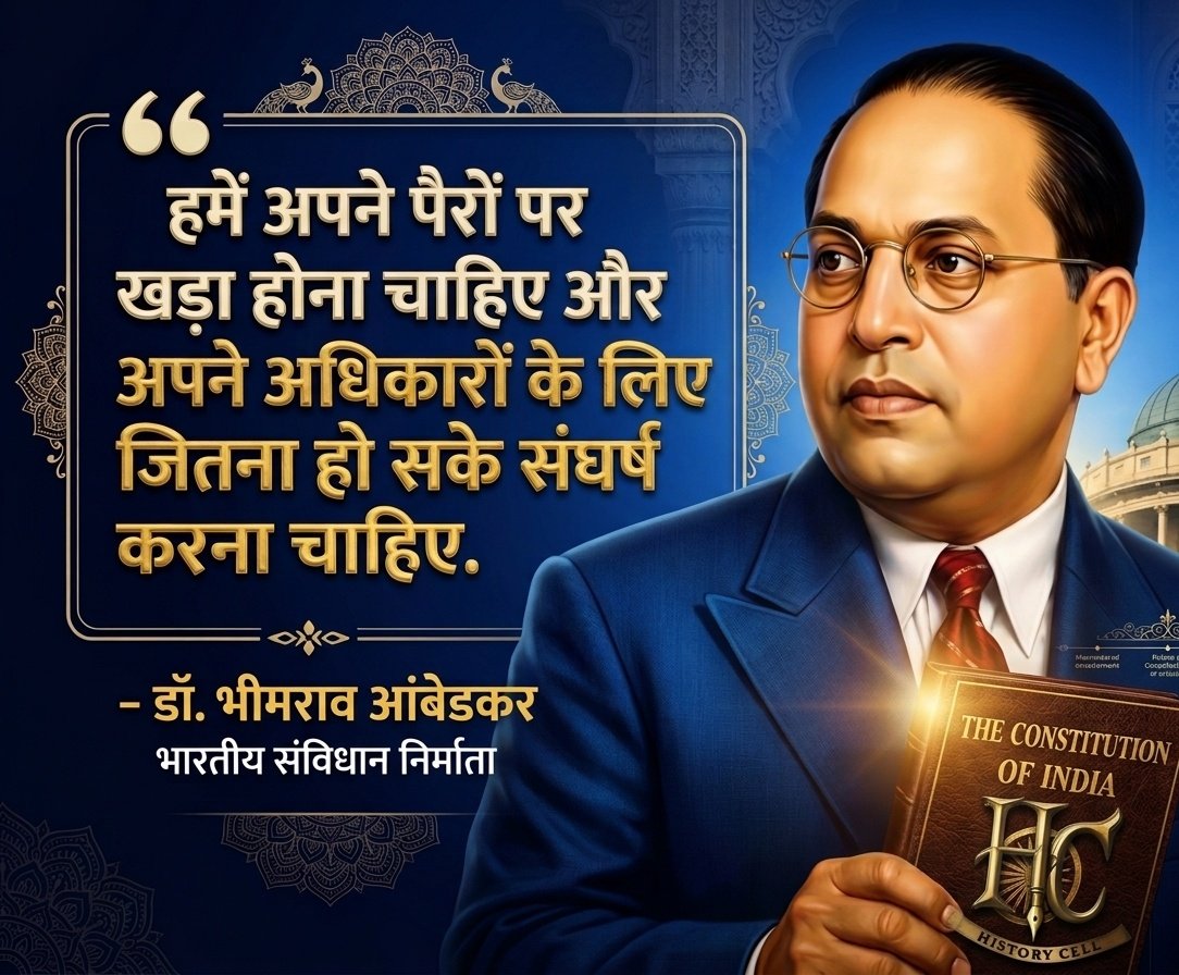 "हमें अपने पैरों पर खड़ा होना चाहिए और अपने अधिकारों के लिए जितना हो सके संघर्ष करना चाहिए।"

-डॉ. भीमराव आंबेडकर