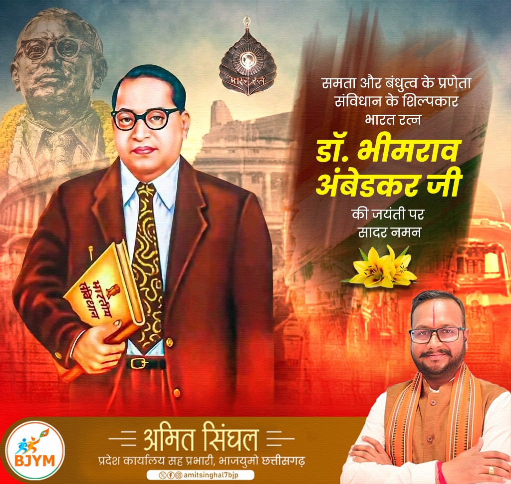 amitsinghal7bjp's tweet photo. महान समाज सुधारक एवं भारतीय संविधान के निर्माता, भारत रत्न डॉ. भीमराव अंबेडकर जी की जयंती पर सादर नमन।

उनका जीवन हमें संघर्ष, शिक्षा और आत्मसम्मान के महत्व को समझाता है।

उनके आदर्शों पर चलकर ही हम एक सशक्त, समावेशी और प्रगतिशील राष्ट्र का निर्माण कर सकते हैं। https://t.co/2jw6eWuj90