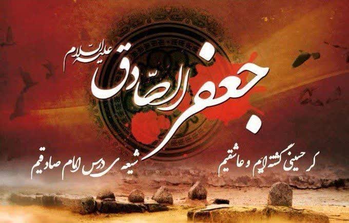 گر حسینی گشته ایم و عاشقیم
شیعه ی درس امام صادقیم

شهادت_امام_جعفر_صادق(ع)🥀
بر_شیعیان_جهان_تسلیت_باد🏴
