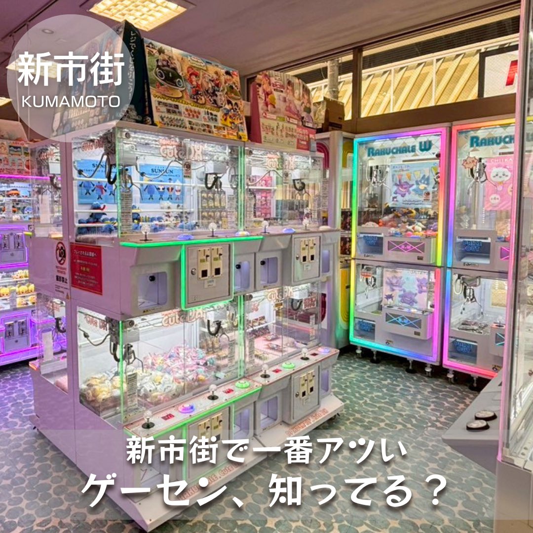 bisou_official's tweet photo. 📍 LOVEFLAT新市街 

新市街アーケード沿いにあるゲームセンター🎮

フィギュア系が豊富で
キャラ台もとにかく充実！
何を狙うか迷うレベルです💭

ガチャガチャや一番くじもあって
推し活にもぴったり💪🏻 ̖́-

🔖 #熊本アミューズメント #熊本ゲームセンター #らぶふらっと新市街 #LOVEFLAT #推し活 https://t.co/G4Xy4USyPj