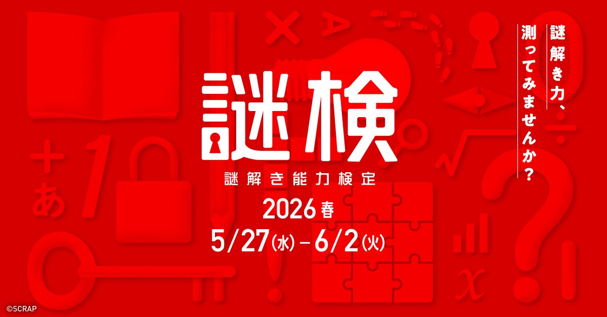realdgame's tweet photo. ／
『謎解き能力検定 2026春』
5/27(水)〜6/2(火)開催
＼

あなたの謎解き力、測ってみませんか？
ひらめき力、注意力、分析力、推理力、持久力の5項目であなたの「謎解き力」を測る検定。

WEBにて開催。PC、スマホ、タブレットなどで受検可能。