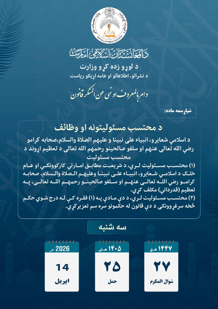 د امر بالمعروف او نهي عن المنکر قانون – د پوهاوي لړۍ
