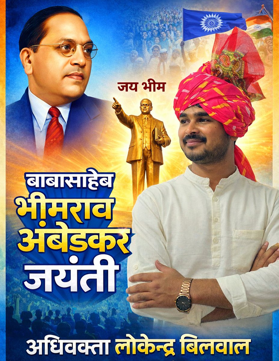 *भारत रत्न डॉ. भीमराव अंबेडकर की जयंती की शुभ कामनाएं*
भारतीय संविधान के निर्माता, महान समाज सुधारक एवं दलितों, वंचितों के अधिकारों के सशक्त प्रहरी थे। उन्होंने समानता, न्याय और शिक्षा के माध्यम से समाज में क्रांतिकारी परिवर्तन लाने का कार्य किया। 
#अंबेडकर_जयंती #भीम #bhim