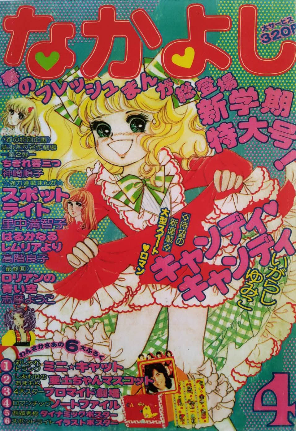 N*9様 【超レア】なかよし 1975年4月号 キャンディ❤︎キャンディ連載スタ 昭和レインボー「昭和特撮大好き！」 on X: 