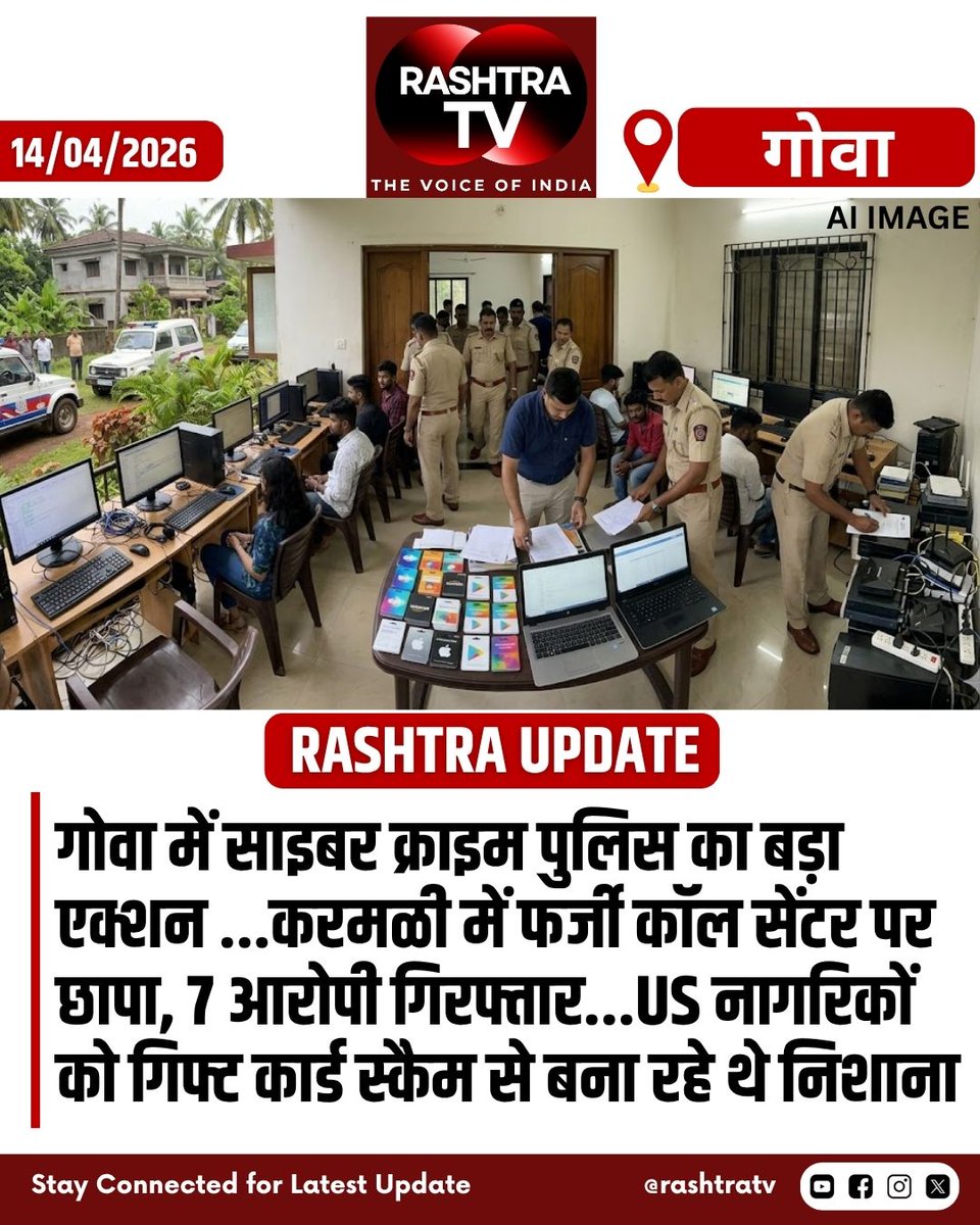 Rashtra_TV's tweet image. Goa News : गोवा में साइबर क्राइम पुलिस का बड़ा एक्शन ...करमळी में फर्जी कॉल सेंटर पर छापा, 7 आरोपी गिरफ्तार...US नागरिकों को गिफ्ट कार्ड स्कैम से बना रहे थे निशाना...
#CyberCrime #GoaPolice #ScamAlert #Fraud