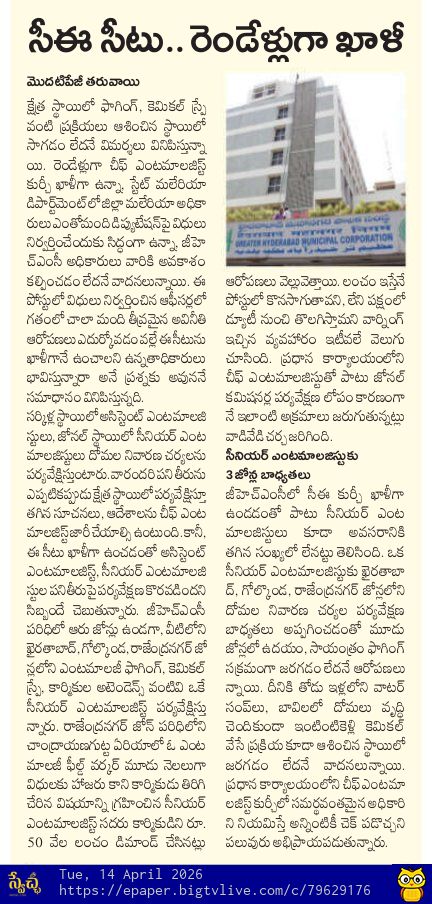 SwetchaNews's tweet image. జీహెచ్ఎంసీలో సీఈ సీటు రెండేళ్లుగా ఖాళీ.. పట్టించుకునేదెవరు?

#CEseat #GHMC #vacant #swetchadailyepaper