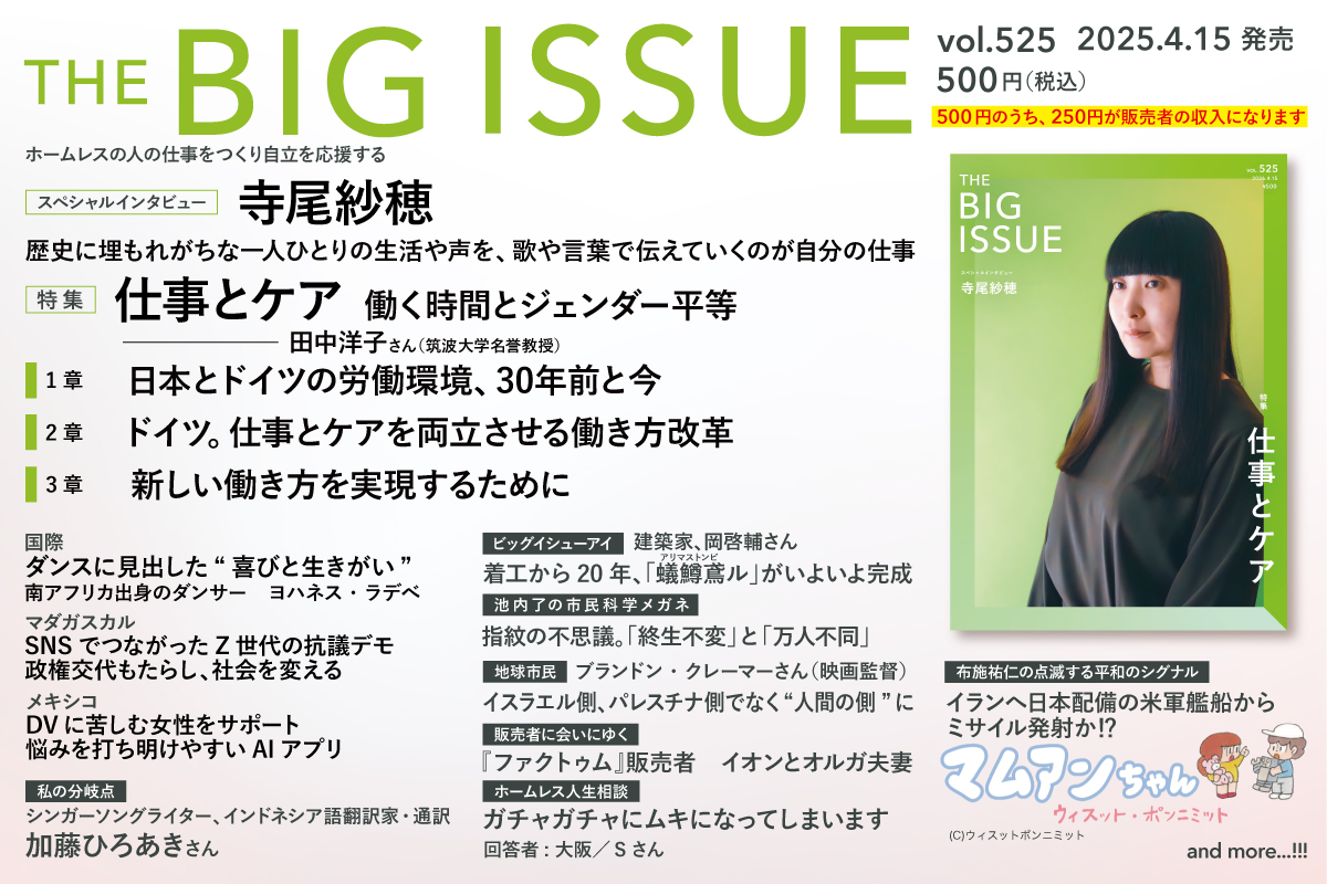 【#ビッグイシュー 525号読みどころ】

☕スペシャル企画
#寺尾紗穂

🥬特集
仕事とケア　働く時間とジェンダー平等

🇮🇩私の分岐点
シンガーソングライター、インドネシア語翻訳家・通訳 #加藤ひろあき さん

💃ダンスに見いだした“喜びと生きがい”

🎬ブランドン・クレーマー（映画監督）インタビュー
