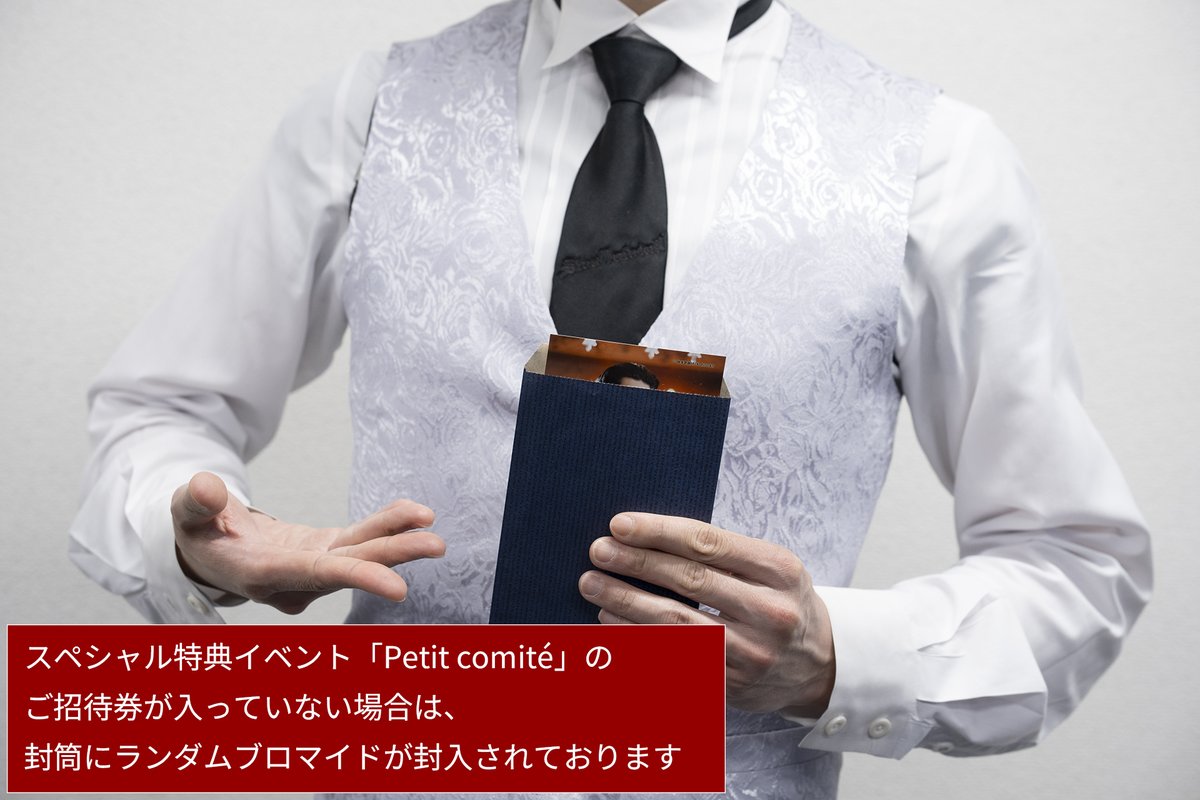 Apothéose』スペシャル特典イベント「Petit comité」ご招待券に関して