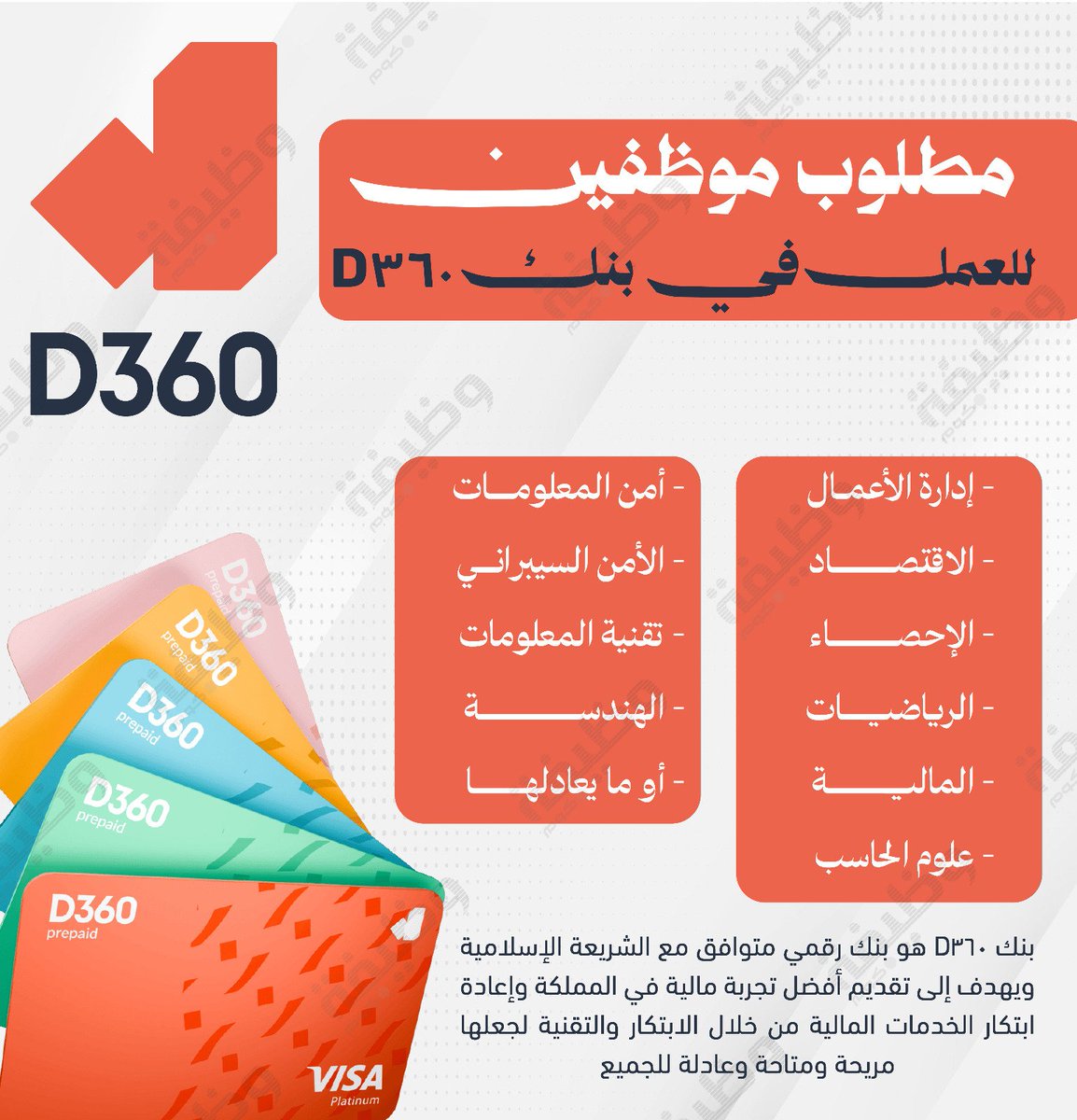 WadhefaDotCom's tweet image. 🟢 فرص وظيفية في أحد استثمارات (#صندوق_PIF):

يعلن بنك D360 (أحد استثمارات صندوق الاستثمارات العامة) عن طرح وظائف شاغرة للرجال والنساء حملة البكالوريوس فأعلى في عدد من التخصصات للعمل في مقر البنك بالعاصمة الرياض.

التفاصيل: wadhefa.com/news/20442/

#وظائف_شاغرة