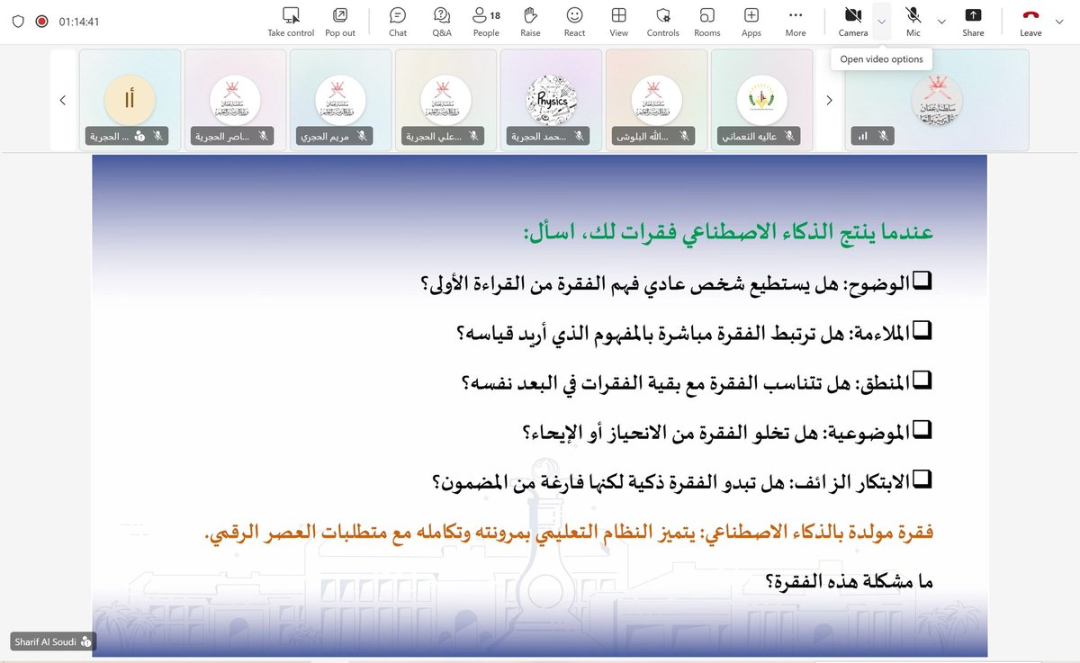 EduGovNsq6212's tweet photo. استمراراً لنجاحاتنا المتتالية، نُفذت "عن بُعد" الورشة التدريبية الثالثة لمبادرة #رؤى_بحثية بمدرسة النوابغ، وبالتعاون المثمر مع جامعة الشرقية.  
​الورشة التي حملت عنوان "تصميم أدوات البحث بمساندة الذكاء الاصطناعي" وقدمها د. شريف السعودي، ركزت على دمج التقنية بالمنهجية العلمية لتطوير الممارسات التربوية.  
​أبرز ملامح الورشة التطبيقية:
​ تدريب المعلمات على بناء أدوات بحثية (استبانة، ملاحظة، مقابلة) بمهارة عالية.  
​توظيف تقنيات AI في اقتراح وصياغة بنود الأدوات وتحسين صدقها الظاهري.  
 الربط المباشر بين المشكلات الصفية الواقعية والأدوات البحثية الرصينة.  
​نطوع التكنولوجيا لنصنع الفرق في الميدان التربوي، أينما كنا! 
​#جامعة_الشرقية #الذكاء_الاصطناعي #مدرسة_النوابغ #البحث_الإجرائي #تدريب_عن_بعد #AI #عمان
#تعليمية_شمال_الشرقية
