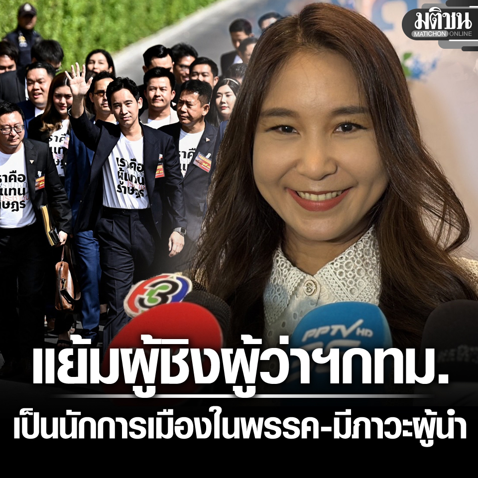 ศิริกัญญา เผย หน.ปชน.คนใหม่ ต้องรอคดี 44 ส.ส.ชัดก่อน แย้ม ผู้ชิงผู้ว่าฯกทม. เป็นนักการเมืองในพรรค 
.
#มติชนออนไลน์