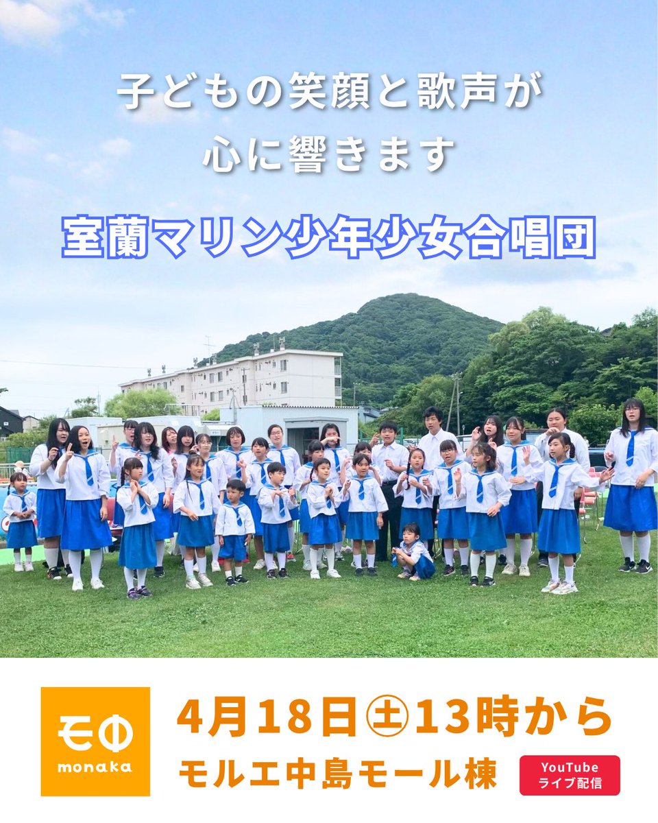 monaka_fun's tweet photo. モ中公開番組
2026年4月18日（土）13時〜
モルエ中島モール棟
YouTubeライブ配信
https://t.co/acdBHDlxwf

▍日本製鉄アイスホッケー部
室蘭スティーラーズ 優勝報告・トロフィーユニフォーム展示
https://t.co/frzLA8SRj0

▍室蘭マリン少年少女合唱団
子供達の笑顔と歌声が心に響きます！ https://t.co/ya8BgiYSc5

▍Dance Studio Realize
楽しさ全開！かっこいい！ダンスパフォーマンス https://t.co/VOcV4r6nZP

▍誕生祭記念 モ中じゃんけんプレゼント
モ中終了後開催 多くの方に、お米、食品セットなど じゃんけんに勝つだけで当たります！
会場へお越しのお客様、モ中ゲストの方が参加できます。
#モ中
#モナカ
#モルエ中島
#誕生祭
#じゃんけんプレゼント