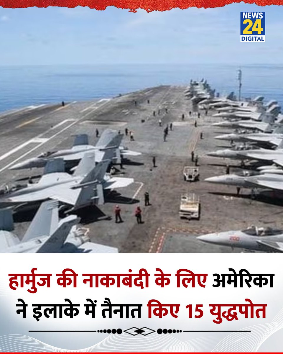 news24tvchannel's tweet image. हार्मुज की नाकाबंदी के लिए अमेरिका ने इलाके में तैनात किए 15 युद्धपोत 

◆ साथ में अमेरिका ने F-35B लड़ाकू विमान तैनात किए 

#F35B | 15 Warship in Strait of Hormuz | #Hormuz
