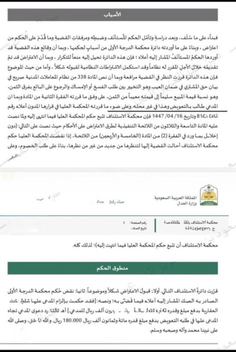 Lawyer_MLAk's tweet photo. اشتريت عقار واكتشفت فيه عيب ؟
 لا تطالب بالتعويض فقط! 
 المحكمة العليا توضح : 
المسار النظامي لحفظ حقك يقتصر على وفق المادة (338) من نظام المعاملات المدنية .
  فسخ العقد . 
 أو إمساك العقد والمطالبة بفرق الثمن (الأرش) 
وفق  الفقرة (2) من المادة (338) من نظام المعاملات المدنية. https://t.co/rFqT73NMi6