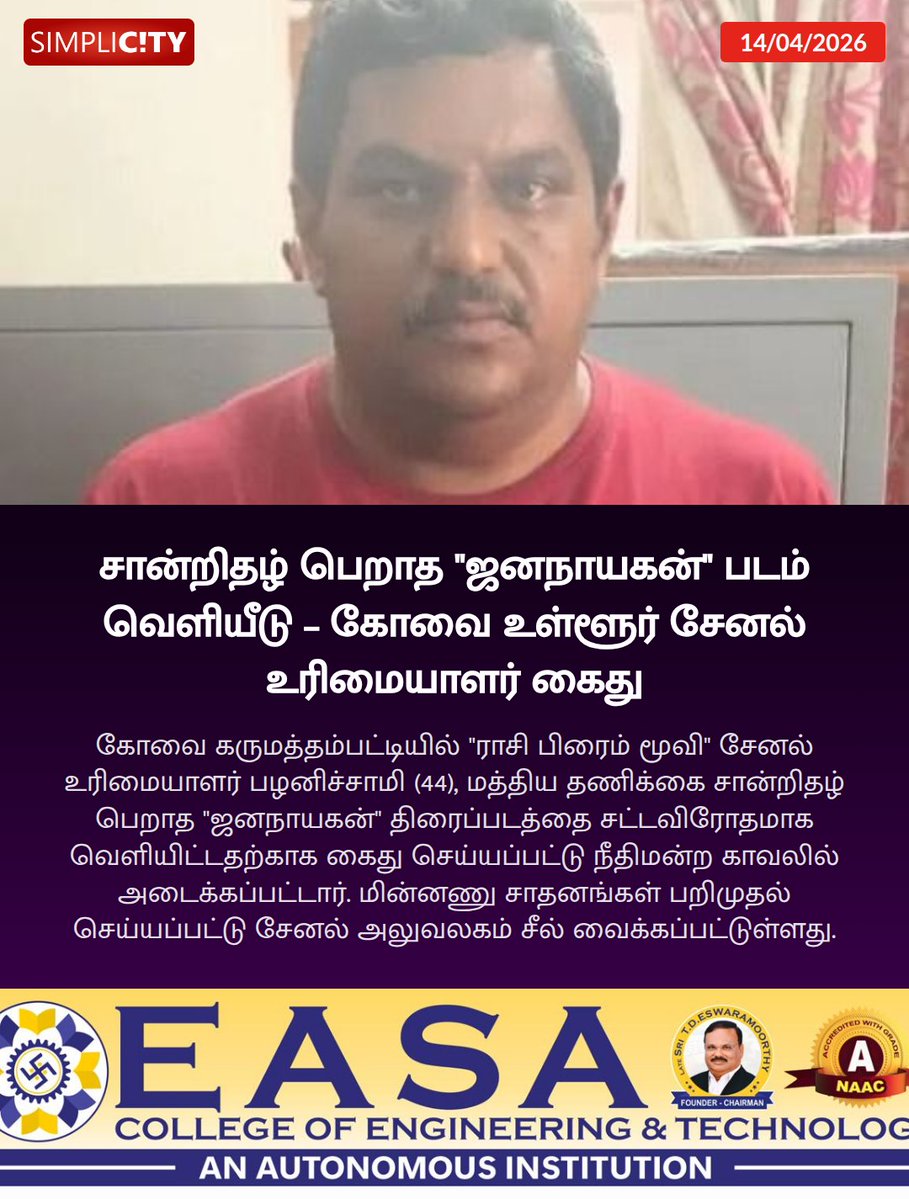 simplicitycbe's tweet image. சான்றிதழ் பெறாத "ஜனநாயகன்" படம் வெளியீடு – கோவை உள்ளூர் சேனல் உரிமையாளர் கைது
simplicity.in/v1/coimbatore/…

Local Cable Channel Owner Arrested in Coimbatore for Illegal Screening of Uncensored Film "Jana Nayagan"
simplicity.in/v1/coimbatore/…

#arrest #copyrightviolation #filmscreening