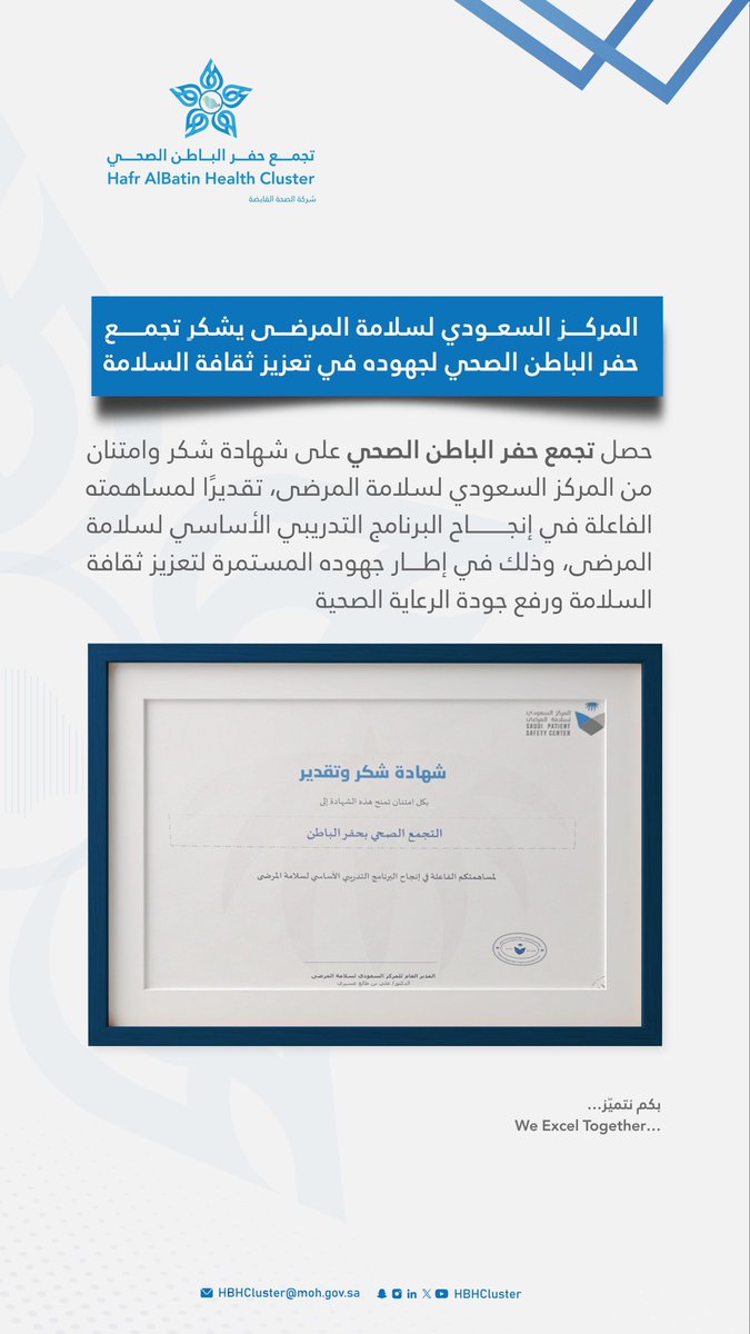HBHCluster's tweet photo. #تجمع_حفرالباطن_الصحي يحصل على شهادة شكر من المركز السعودي لسلامة المرضى، تقديرًا لمساهمته الفعالة في إنجاح البرنامج التدريبي الأساسي لسلامة المرضى، وذلك ضمن جهوده المستمرة لتعزيز ثقافة السلامة ورفع جودة الرعاية الصحية. https://t.co/O7cZIeOaPj