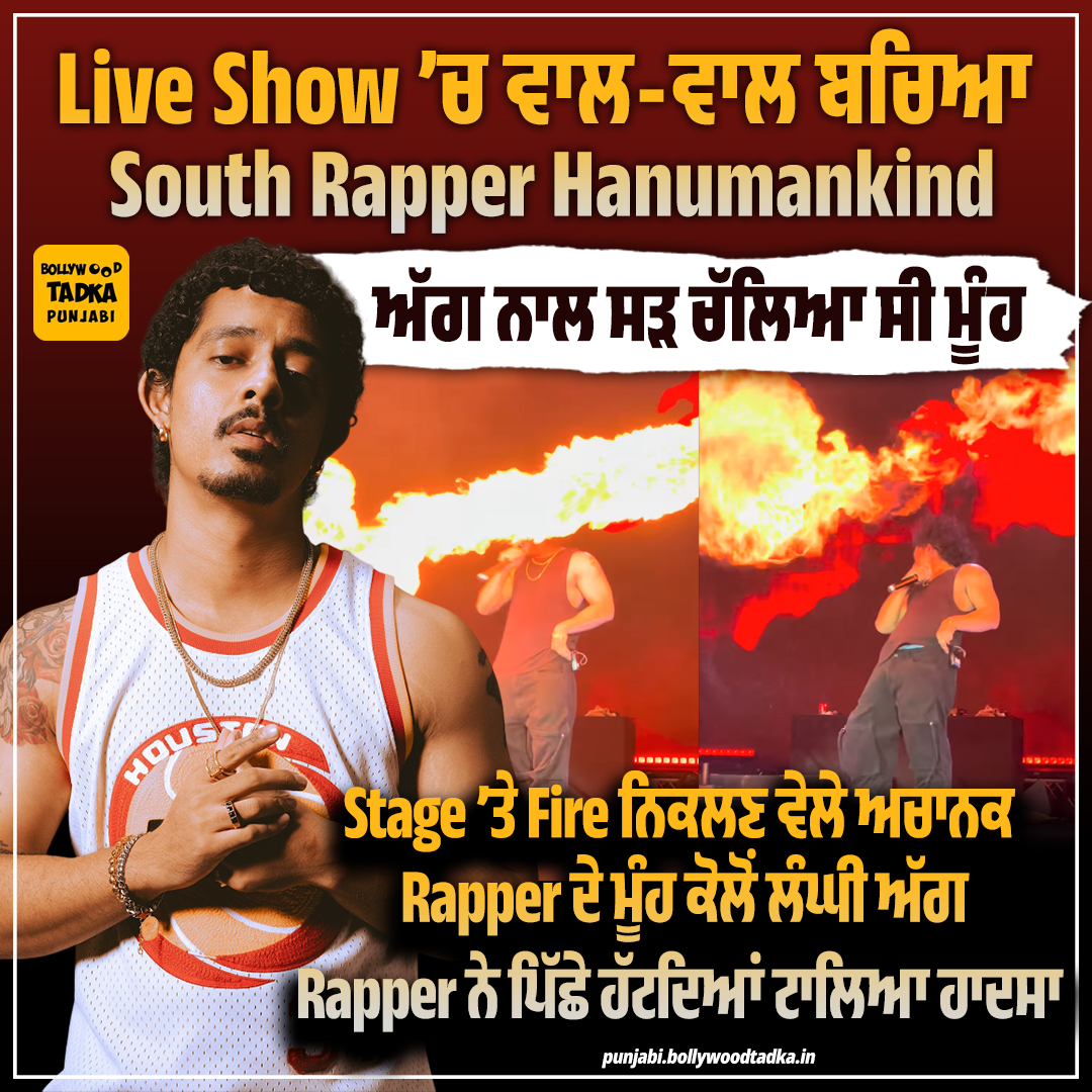 pollywoodtadka's tweet image. Live Show ’ਚ ਵਾਲ-ਵਾਲ ਬਚਿਆ South Rapper Hanumankind
ਅੱਗ ਨਾਲ ਸੜ ਚੱਲਿਆ ਸੀ ਮੂੰਹ
Stage ’ਤੇ Fire ਨਿਕਲਣ ਵੇਲੇ ਅਚਾਨਕ Rapper ਦੇ ਮੂੰਹ ਕੋਲੋਂ ਲੰਘੀ ਅੱਗ
#Hanumankind #Rapper #Fire #Accident