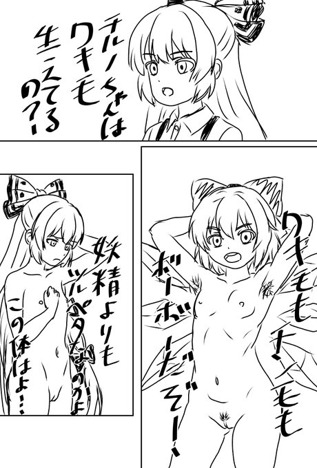 脇毛陰毛チルノとツルペタ妹紅