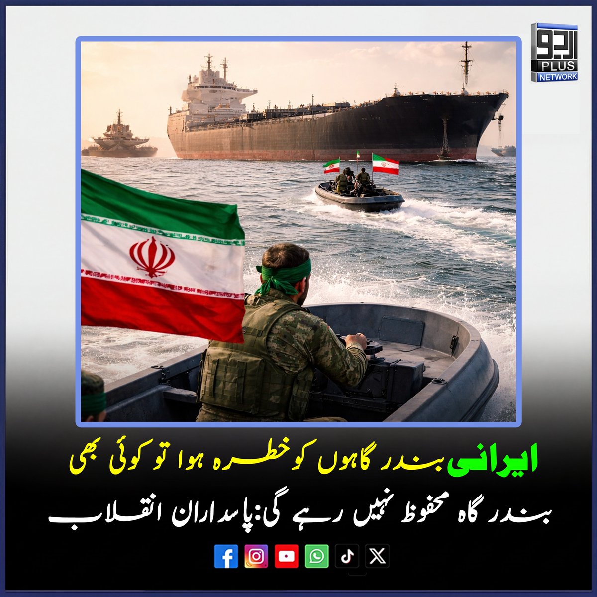 UrduPlusNetwork's tweet photo. بین الاقوامی پانیوں میں جہازوں پر امریکی پابندیاں غیرقانونی ہیں اور یہ عمل بحری قزاقی کے مترادف ہے https://t.co/Eq973muz1l