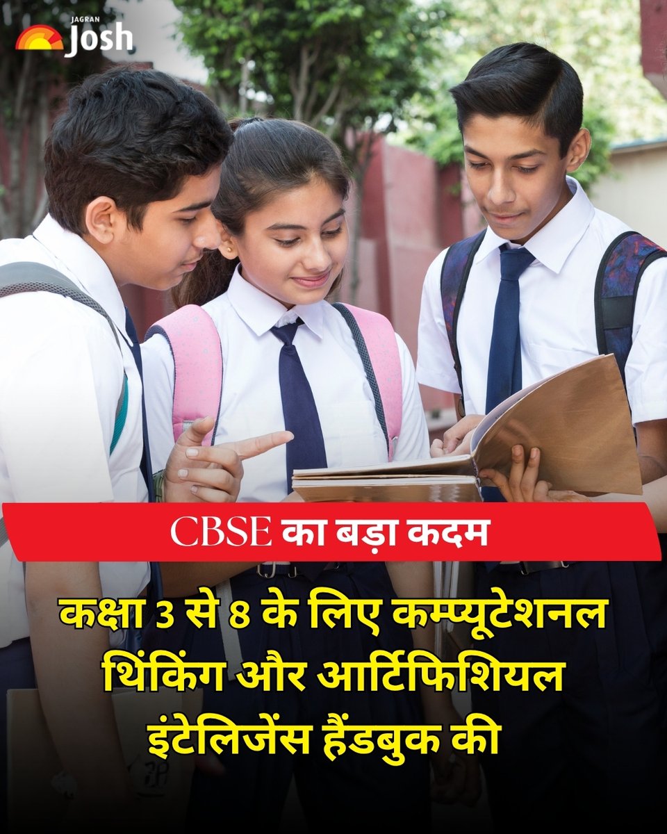 Jagranjosh's tweet photo. सीबीएसई ने कक्षा 3–8 के लिए कम्प्यूट���शनल थिंकिंग और आर्टिफिशियल इंटेलिजें�� हैंडबुक जारी की। ये स्टडी सपोर्ट मटेरियल है, जो प्रैक्टिकल लर्निंग और लॉजिकल स्किल्स को मजबूत करेगा।
#CBSE #EducationNews #ComputationalThinking https://t.co/xxFbbxIHTD