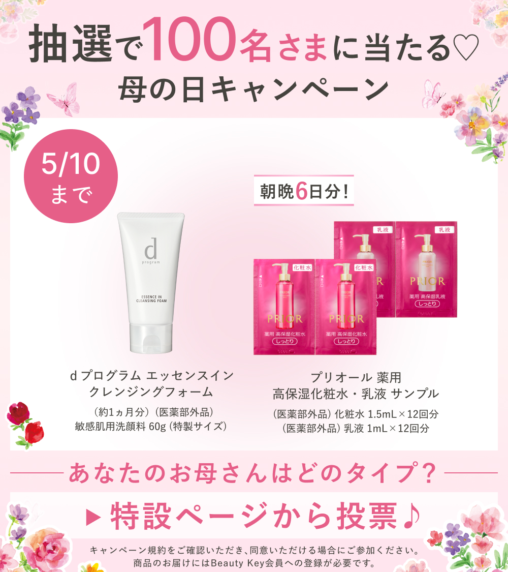 RT @shiseido_ols: ＼5/10(日)まで／ #母の日はコスメでありがとうを