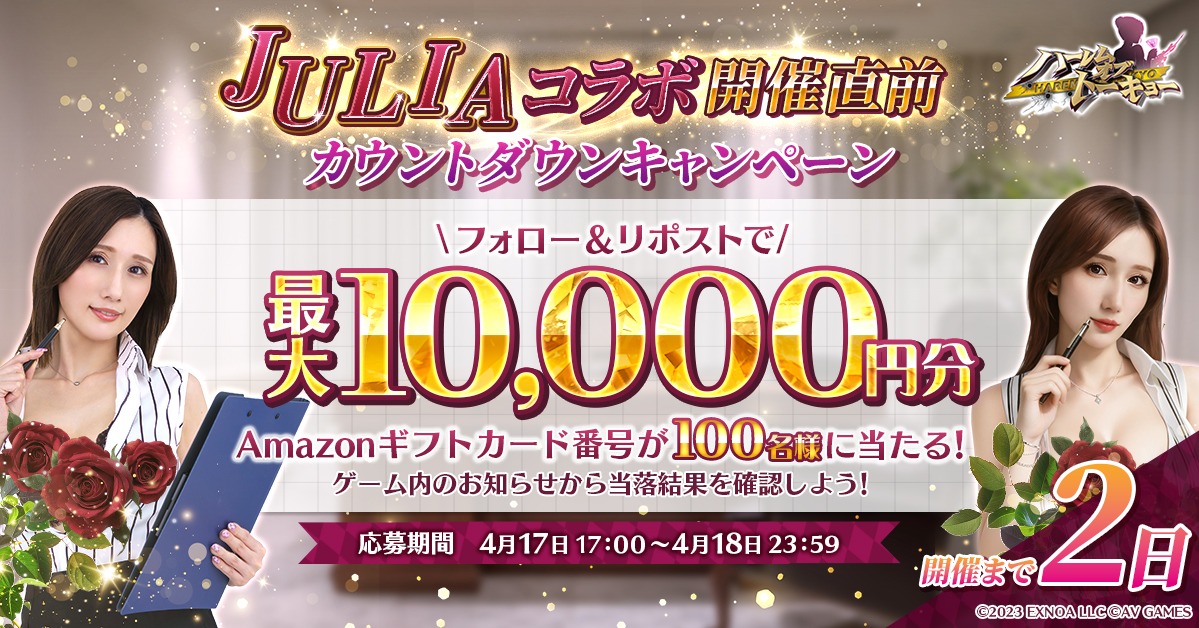 harem_of_tokyo's tweet photo. 開催まで2日！🗓️
#JULIA コラボ直前！その場で毎日当たる🎯
#ハレトウ カウントダウンキャンペーン！

フォロー＆リポストで
最大10,000円分の #Amazonギフトカード番号 が
100名様に当たる🎁

ゲーム内で結果を確認（画像をタップ！）

応募期間：4/18（土）23:59まで